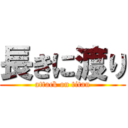 長きに渡り (attack on titan)