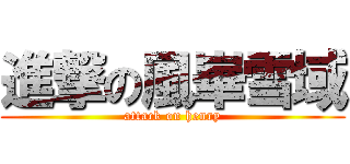 進撃の風崋雪域 (attack on henry)