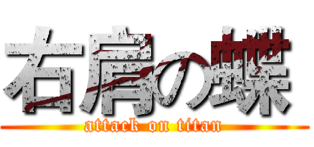 右肩の蝶  (attack on titan)