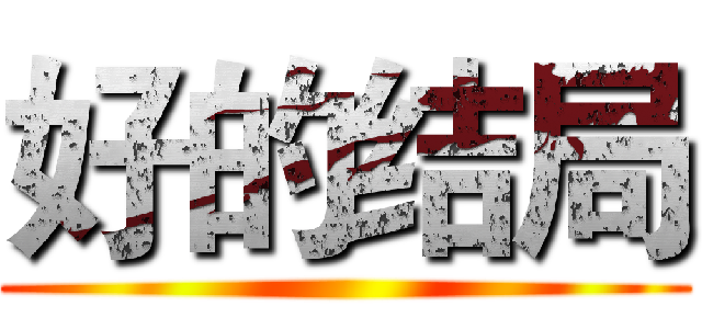 好的结局 ()