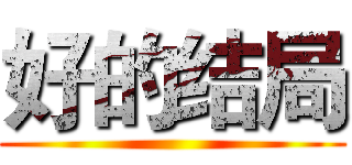 好的结局 ()