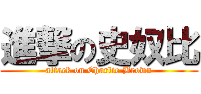 進撃の史奴比 (attack on Charlie Brown)