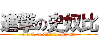 進撃の史奴比 (attack on Charlie Brown)