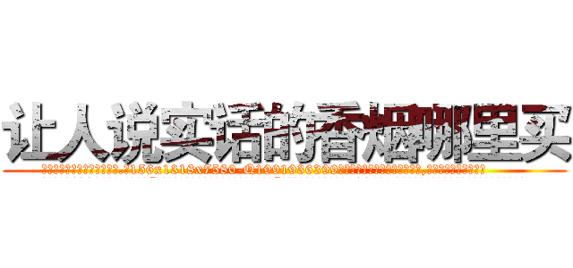 让人说实话的香烟哪里买 (让人说实话的香烟哪里买【电.话156x1318x7580-Q1991936399鑫宏药业】我们做的是长期生意,靠的是老客户长期支持
参考消息网2月20日报道 韩媒称，“剩女多、离婚率高的城市，房价一定会上涨。”这是中国经济学家金岩石2016年12月参加在上海举行的房地产相关论坛时说的话。
)