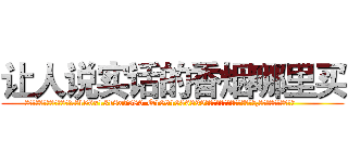 让人说实话的香烟哪里买 (让人说实话的香烟哪里买【电.话156x1318x7580-Q1991936399鑫宏药业】我们做的是长期生意,靠的是老客户长期支持
参考消息网2月20日报道 韩媒称，“剩女多、离婚率高的城市，房价一定会上涨。”这是中国经济学家金岩石2016年12月参加在上海举行的房地产相关论坛时说的话。
)