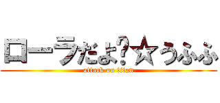 ローラだよ〜☆うふふ (attack on titan)