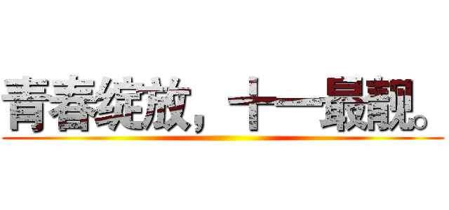 青春绽放，十一最靓。 ()