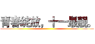 青春绽放，十一最靓。 ()