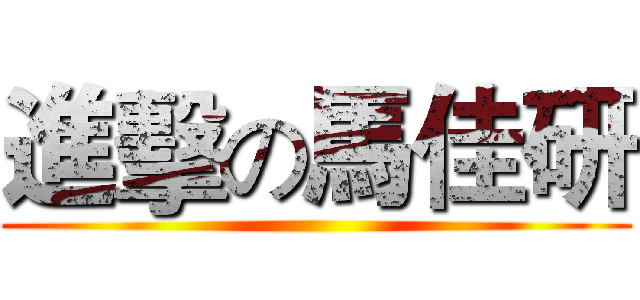 進擊の馬佳研 ()