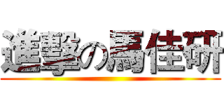 進擊の馬佳研 ()