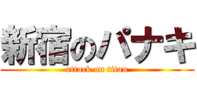 新宿のパナキ (attack on titan)