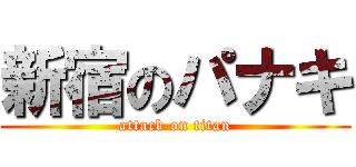 新宿のパナキ (attack on titan)