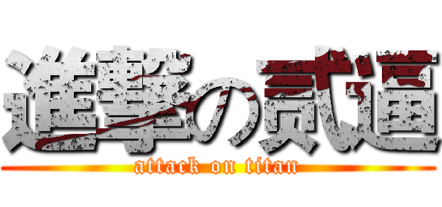 進撃の贰逼 (attack on titan)
