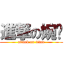 進撃の婉婷 (attack on titan)