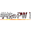 学校のＰＷ！ (attack on titan)