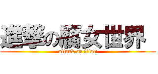 進撃の腐女世界  (attack on titan)