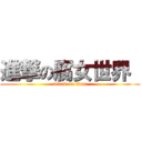 進撃の腐女世界  (attack on titan)