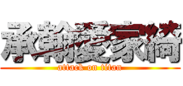 承翰愛家綺 (attack on titan)