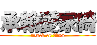 承翰愛家綺 (attack on titan)