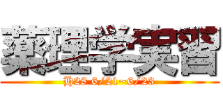 薬理学実習 (H28 6/21~6/23)