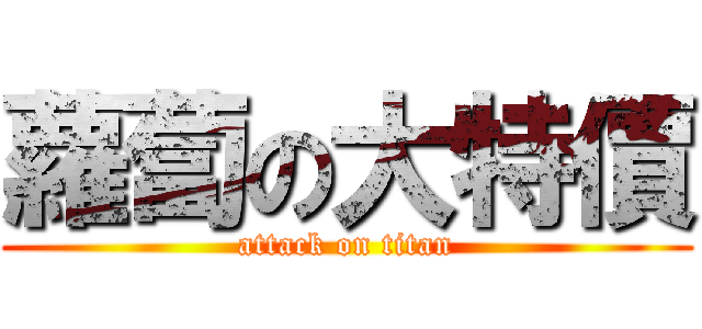 蘿蔔の大特價 (attack on titan)