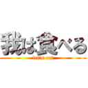 我は食べる (let's eat)