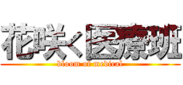 花咲く医療班 (bloom of medical)