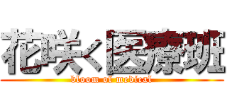 花咲く医療班 (bloom of medical)
