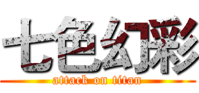 七色幻彩 (attack on titan)