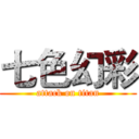七色幻彩 (attack on titan)