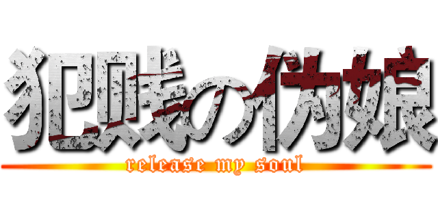 犯贱の伪娘 (release my soul)