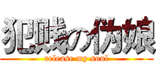 犯贱の伪娘 (release my soul)