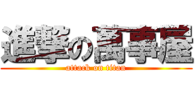 進撃の萬事屋 (attack on titan)