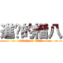 進擊的楷八 (attack on titan)