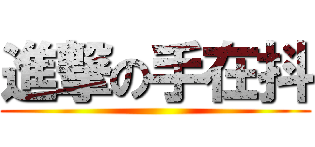 進撃の手在抖 ()