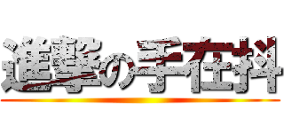 進撃の手在抖 ()