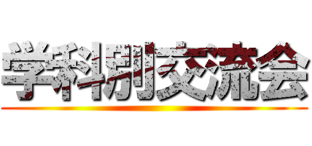 学科別交流会 ()