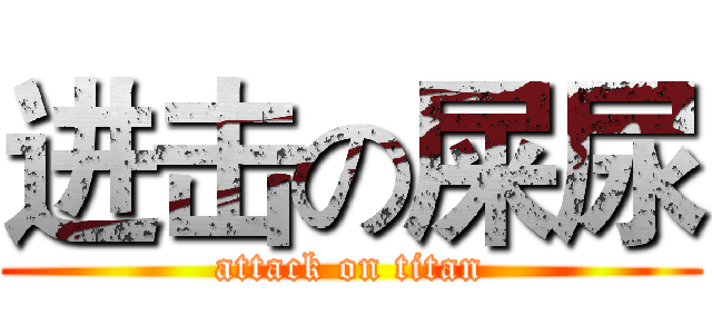 进击の屎尿 (attack on titan)
