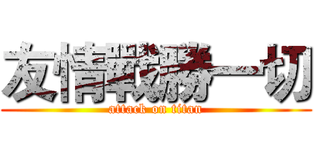 友情戰勝一切 (attack on titan)