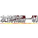 友情戰勝一切 (attack on titan)