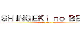ＳＨＩＮＧＥＫＩ ｎｏ ＢＥＲＴ (attack on sweating)