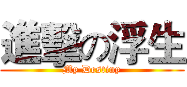 進擊の浮生 (My Destiny)