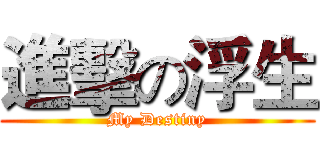 進擊の浮生 (My Destiny)