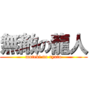 無敵の龍人 (muteki no ryuto)