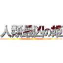 人類最凶の姫 (attack on titan)