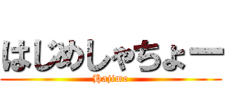 はじめしゃちょー (Hajime)