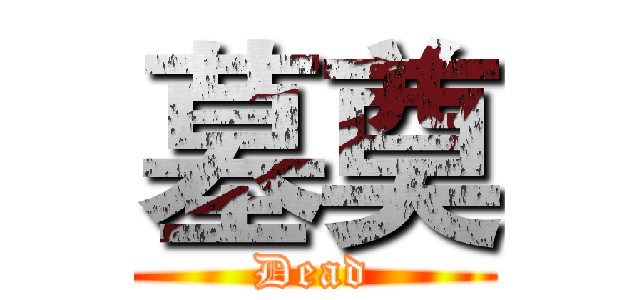 墓奠 (Dead)