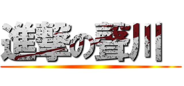 進撃の聲川  ()