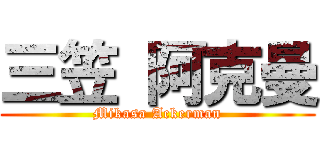 三笠 阿克曼 (Mikasa Ackerman)
