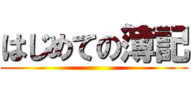 はじめての簿記 ()